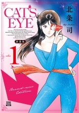 【新装版】CAT'S EYE 1巻 パッケージ画像