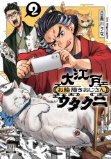 大江戸お絵描きおじさんウタクニ2巻【特典イラスト付き】 パッケージ画像