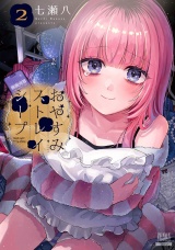 おやすみストレイシープ 2巻【特典イラスト付き】 パッケージ画像
