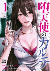 堕天使のカルテ 1巻【特典イラスト付き】 パッケージ画像