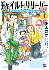 チャイルドリリーバー 宇左木こども病院の時田さん 1巻【特典イラスト付き】 パッケージ画像