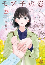 モブ子の恋 23巻【特典イラスト付き】 パッケージ画像