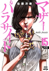 マザーパラサイト 15巻【特典イラスト付き】 パッケージ画像
