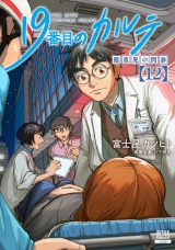 19番目のカルテ 徳重晃の問診 12巻【特典イラスト付き】 パッケージ画像