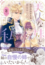 美人な妹と、私　2【電子限定特典付き】 パッケージ画像