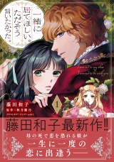 一緒に居てほしい。ただそう言いたかった。 １【電子限定特典付き】 パッケージ画像