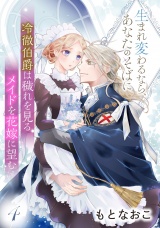 【分冊版】冷徹伯爵は穢れを見るメイドを花嫁に望む 〜生まれ変わるなら、あなたのそばに〜 4話 パッケージ画像