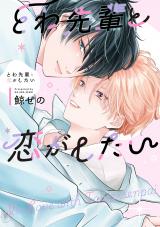 とわ先輩と恋がしたい【電子限定描き下ろし付き】 パッケージ画像
