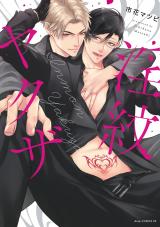 淫紋ヤクザ【単行本版】【電子限定描き下ろし付き】 パッケージ画像