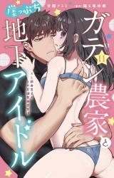 ガテン農家と崖っぷち地下アイドル XL筋肉男子とトロ甘溺愛田舎生活11 パッケージ画像