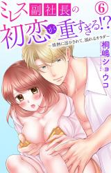 ミレス副社長の初恋が重すぎる!?～情熱に溶かされて、溺れるカラダ～6 パッケージ画像