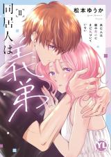 同居人は義弟【単行本版】II未亡人は彼の恋心にまだ気づいていない【電子限定特典付き】 パッケージ画像