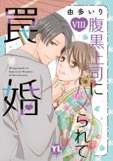 腹黒上司にハメられて罠婚【単行本版】【電子書店限定特典付き】8 パッケージ画像