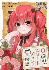 0歳児スタートダッシュ物語 合冊版13 パッケージ画像