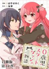 0歳児スタートダッシュ物語 合冊版14 パッケージ画像
