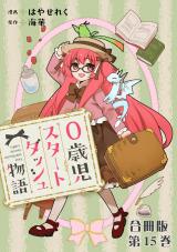 0歳児スタートダッシュ物語 合冊版15 パッケージ画像