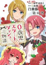 0歳児スタートダッシュ物語 合冊版16 パッケージ画像