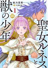 聖女ルネスと獣の少年【単行本版】1【電子限定特典付き】 パッケージ画像