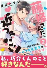 藤條さんに近づきたい！～コワモテ男子と同居生活～【電子単行本版】2 パッケージ画像
