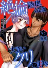 絶倫陸奥くんは大きいクリが好き～褐色男子に溺愛されっぱなし～52 パッケージ画像