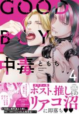 GOOD BOY中毒【単行本版】【電子限定特典付き】4 パッケージ画像