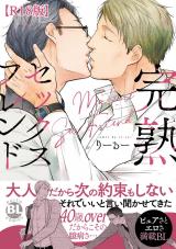 完熟セックスフレンド【R18単行本版】 パッケージ画像