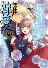 喧嘩ばかりだった婚約者がいきなり溺愛してきます【単行本版】【電子限定特典付き】6 パッケージ画像