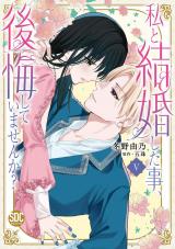 私と結婚した事、後悔していませんか？【単行本版】5【電子限定特典付き】 パッケージ画像