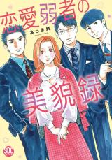 恋愛弱者の美貌録【単行本版】1 パッケージ画像