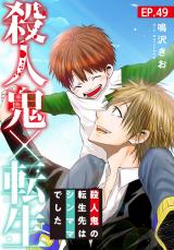 殺人鬼×転生～殺人鬼の転生先はシンママでした～49 パッケージ画像