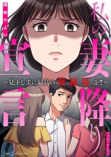 私の妻降り宣言〜見下し夫に最高の修羅場を!!〜 パッケージ画像