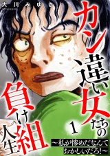 カン違い女たちの負け組人生〜私が惨めだなんておかしいだろ！〜 1巻 パッケージ画像