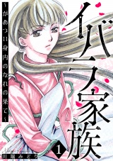 イバラ家族〜がめつい身内のなれの果て〜 1巻 パッケージ画像