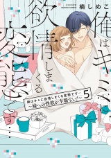 俺はキミに欲情しまくる変態です…〜嫁への性欲が半端ない！【電子単行本】(5) パッケージ画像