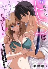 だから、ドSは好きじゃないし！〜なし崩し偽装彼氏は解釈違いで貫き通す！？(3) パッケージ画像