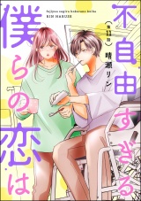 【分冊版】不自由すぎる僕らの恋は 【第11話】 パッケージ画像