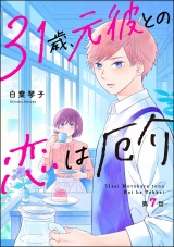 【分冊版】31歳、元彼との恋は厄介 【第7話】 パッケージ画像