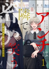 アンチは隣で密かに笑う 〜優先席に座っただけなのに〜 （1） パッケージ画像