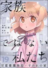 【分冊版】家族ではない私たち ―児童養護施設・すみれの家― 【第19話】 パッケージ画像