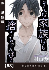 【単話版】そんな家族なら捨てちゃえば？　９８ パッケージ画像