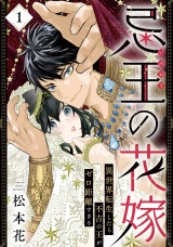 忌王の花嫁 異世界転生したら不吉の王がゼロ距離すぎる　１ パッケージ画像