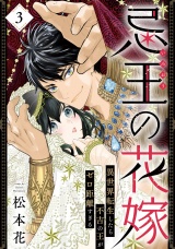 忌王の花嫁 異世界転生したら不吉の王がゼロ距離すぎる　３ パッケージ画像