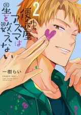 便利屋アズマは星を数えない (2) 【電子限定おまけ付き】 パッケージ画像