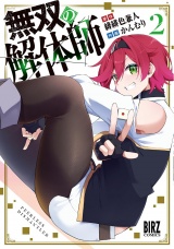 無双の解体師 (2) 【電子限定おまけ付き】 パッケージ画像