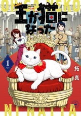 王が猫になった (1) 【電子限定おまけ付き】 パッケージ画像