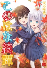 このはな綺譚 (17) 【電子限定おまけ付き】 パッケージ画像