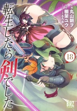 転生したら剣でした (18) 【電子限定おまけ付き】 パッケージ画像