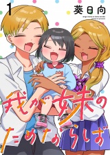 我が妹のためならば　ストーリアダッシュ連載版　第1話 パッケージ画像