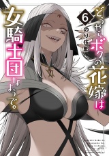 どうやらボクの花嫁は女騎士団なようで。(6) パッケージ画像