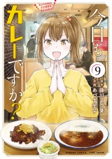 今日もカレーですか？ (9) パッケージ画像